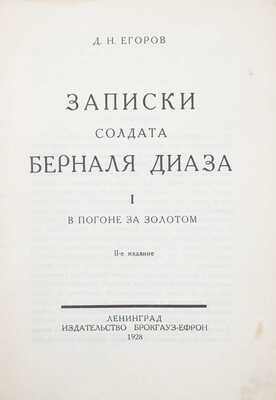 Егоров Д.Н. Записки солдата Берналя Диаза / Обл. и рис. работы В.Н. Талепоровского. Л.: Изд-во Брокгауз—Ефрон, 1925—1928.